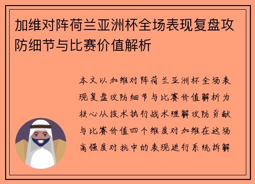 加维对阵荷兰亚洲杯全场表现复盘攻防细节与比赛价值解析 加维对阵荷兰亚洲杯全场表现复盘攻防细节与比赛价值解析