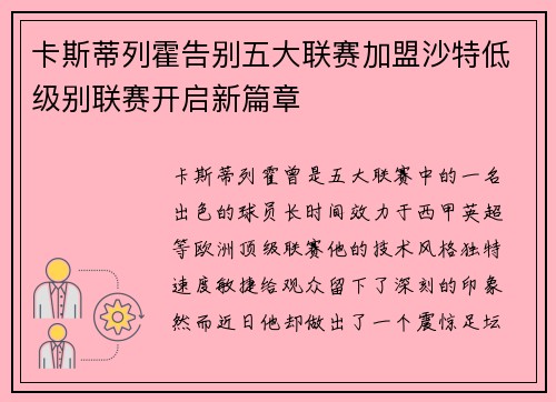 卡斯蒂列霍告别五大联赛加盟沙特低级别联赛开启新篇章 卡斯蒂列霍告别五大联赛加盟沙特低级别联赛开启新篇章