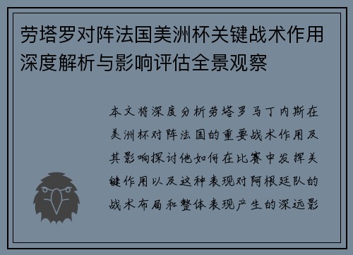 劳塔罗对阵法国美洲杯关键战术作用深度解析与影响评估全景观察