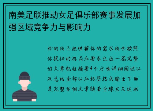 南美足联推动女足俱乐部赛事发展加强区域竞争力与影响力 南美足联推动女足俱乐部赛事发展加强区域竞争力与影响力