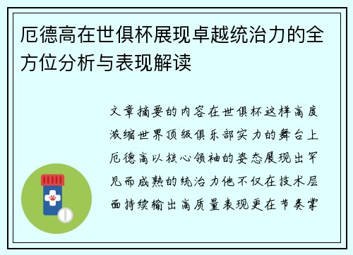 厄德高在世俱杯展现卓越统治力的全方位分析与表现解读 厄德高在世俱杯展现卓越统治力的全方位分析与表现解读