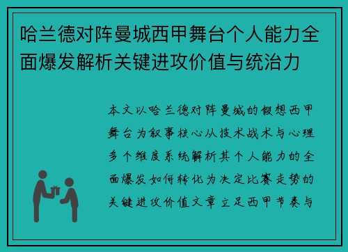 哈兰德对阵曼城西甲舞台个人能力全面爆发解析关键进攻价值与统治力 哈兰德对阵曼城西甲舞台个人能力全面爆发解析关键进攻价值与统治力