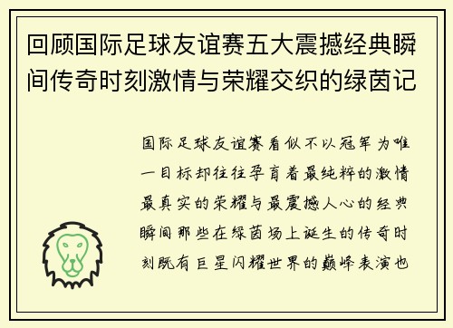 回顾国际足球友谊赛五大震撼经典瞬间传奇时刻激情与荣耀交织的绿茵记忆 回顾国际足球友谊赛五大震撼经典瞬间传奇时刻激情与荣耀交织的绿茵记忆