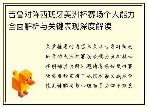 吉鲁对阵西班牙美洲杯赛场个人能力全面解析与关键表现深度解读 吉鲁对阵西班牙美洲杯赛场个人能力全面解析与关键表现深度解读