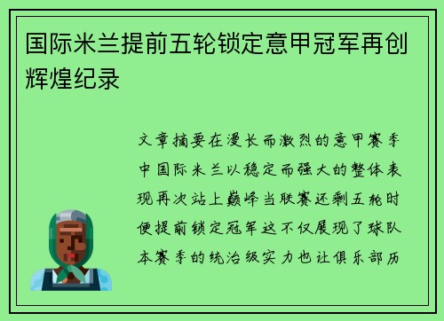 国际米兰提前五轮锁定意甲冠军再创辉煌纪录 国际米兰提前五轮锁定意甲冠军再创辉煌纪录