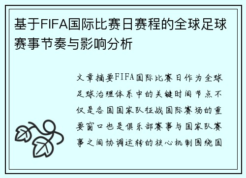基于FIFA国际比赛日赛程的全球足球赛事节奏与影响分析