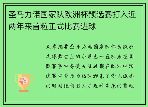 圣马力诺国家队欧洲杯预选赛打入近两年来首粒正式比赛进球 圣马力诺国家队欧洲杯预选赛打入近两年来首粒正式比赛进球