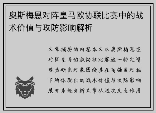 奥斯梅恩对阵皇马欧协联比赛中的战术价值与攻防影响解析 奥斯梅恩对阵皇马欧协联比赛中的战术价值与攻防影响解析