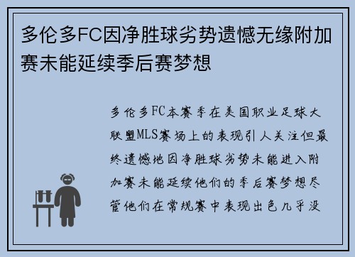 多伦多FC因净胜球劣势遗憾无缘附加赛未能延续季后赛梦想 多伦多FC因净胜球劣势遗憾无缘附加赛未能延续季后赛梦想
