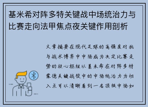 基米希对阵多特关键战中场统治力与比赛走向法甲焦点夜关键作用剖析 基米希对阵多特关键战中场统治力与比赛走向法甲焦点夜关键作用剖析