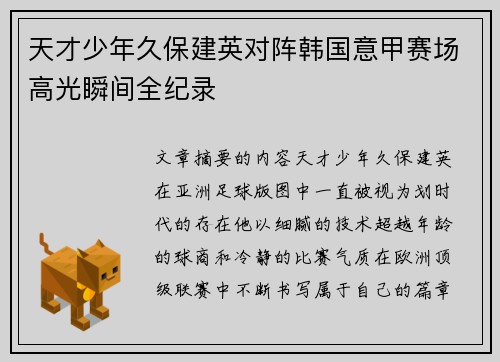天才少年久保建英对阵韩国意甲赛场高光瞬间全纪录 天才少年久保建英对阵韩国意甲赛场高光瞬间全纪录