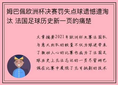 姆巴佩欧洲杯决赛罚失点球遗憾遭淘汰 法国足球历史新一页的痛楚 姆巴佩欧洲杯决赛罚失点球遗憾遭淘汰 法国足球历史新一页的痛楚