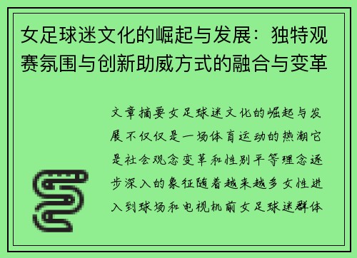 女足球迷文化的崛起与发展：独特观赛氛围与创新助威方式的融合与变革