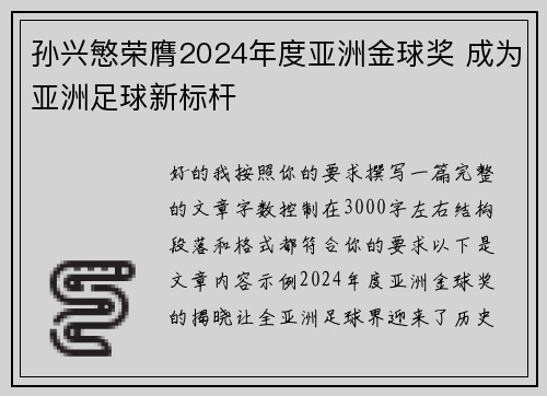 孙兴慜荣膺2024年度亚洲金球奖 成为亚洲足球新标杆 孙兴慜荣膺2024年度亚洲金球奖 成为亚洲足球新标杆