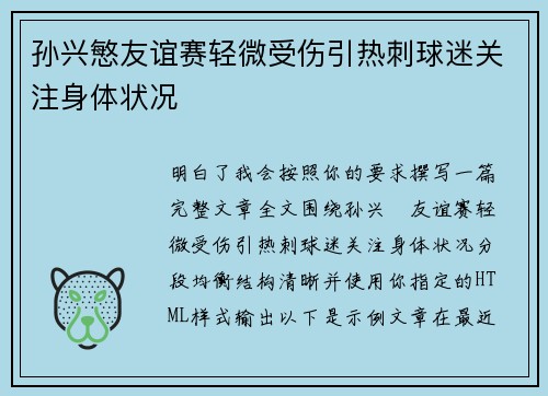 孙兴慜友谊赛轻微受伤引热刺球迷关注身体状况 孙兴慜友谊赛轻微受伤引热刺球迷关注身体状况