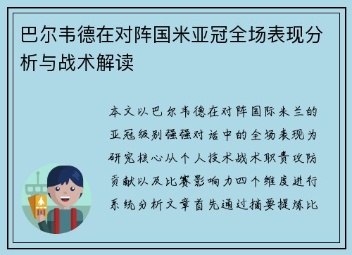 巴尔韦德在对阵国米亚冠全场表现分析与战术解读