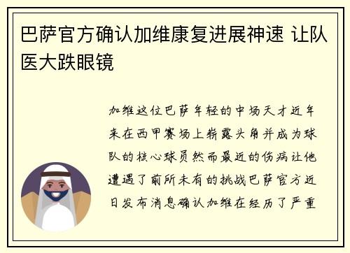 巴萨官方确认加维康复进展神速 让队医大跌眼镜 巴萨官方确认加维康复进展神速 让队医大跌眼镜