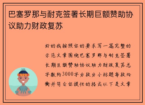 巴塞罗那与耐克签署长期巨额赞助协议助力财政复苏 巴塞罗那与耐克签署长期巨额赞助协议助力财政复苏