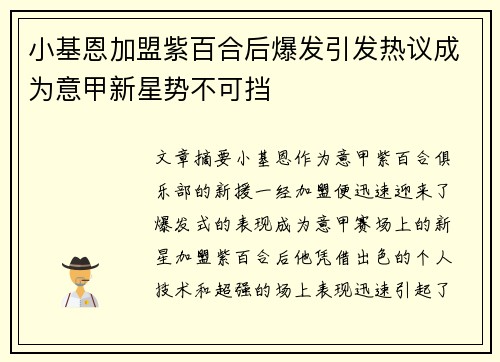 小基恩加盟紫百合后爆发引发热议成为意甲新星势不可挡 小基恩加盟紫百合后爆发引发热议成为意甲新星势不可挡