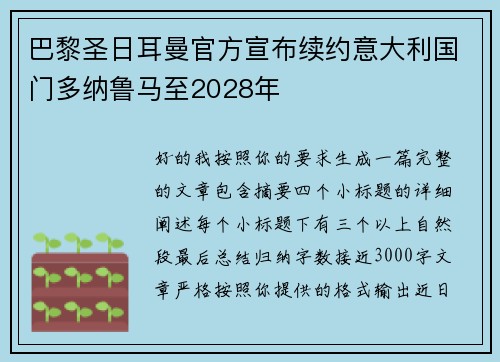 巴黎圣日耳曼官方宣布续约意大利国门多纳鲁马至2028年 巴黎圣日耳曼官方宣布续约意大利国门多纳鲁马至2028年