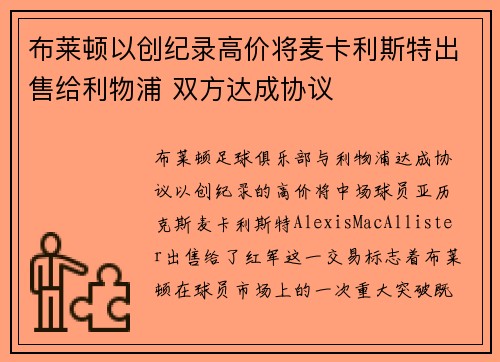 布莱顿以创纪录高价将麦卡利斯特出售给利物浦 双方达成协议 布莱顿以创纪录高价将麦卡利斯特出售给利物浦 双方达成协议
