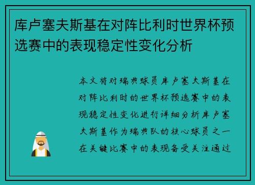 库卢塞夫斯基在对阵比利时世界杯预选赛中的表现稳定性变化分析 库卢塞夫斯基在对阵比利时世界杯预选赛中的表现稳定性变化分析