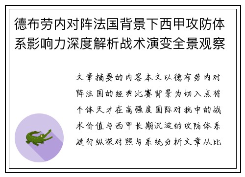 德布劳内对阵法国背景下西甲攻防体系影响力深度解析战术演变全景观察 德布劳内对阵法国背景下西甲攻防体系影响力深度解析战术演变全景观察