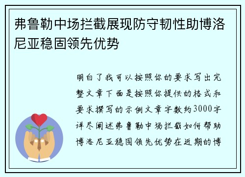 弗鲁勒中场拦截展现防守韧性助博洛尼亚稳固领先优势 弗鲁勒中场拦截展现防守韧性助博洛尼亚稳固领先优势