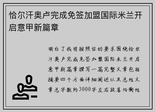 恰尔汗奥卢完成免签加盟国际米兰开启意甲新篇章 恰尔汗奥卢完成免签加盟国际米兰开启意甲新篇章