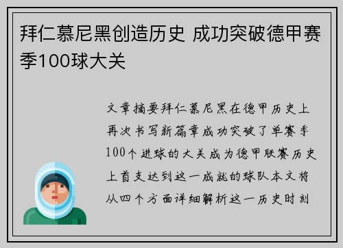 拜仁慕尼黑创造历史 成功突破德甲赛季100球大关 拜仁慕尼黑创造历史 成功突破德甲赛季100球大关