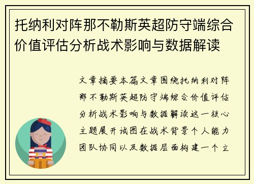 托纳利对阵那不勒斯英超防守端综合价值评估分析战术影响与数据解读 托纳利对阵那不勒斯英超防守端综合价值评估分析战术影响与数据解读