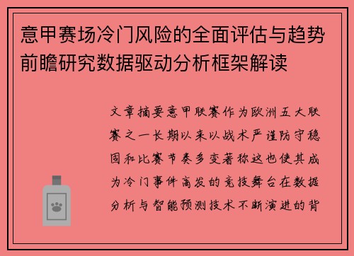 意甲赛场冷门风险的全面评估与趋势前瞻研究数据驱动分析框架解读 意甲赛场冷门风险的全面评估与趋势前瞻研究数据驱动分析框架解读