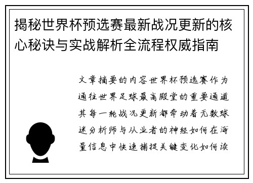 揭秘世界杯预选赛最新战况更新的核心秘诀与实战解析全流程权威指南 揭秘世界杯预选赛最新战况更新的核心秘诀与实战解析全流程权威指南
