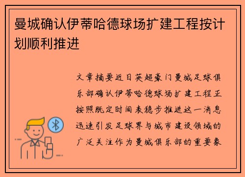 曼城确认伊蒂哈德球场扩建工程按计划顺利推进 曼城确认伊蒂哈德球场扩建工程按计划顺利推进