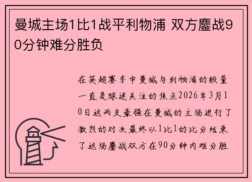 曼城主场1比1战平利物浦 双方鏖战90分钟难分胜负 曼城主场1比1战平利物浦 双方鏖战90分钟难分胜负