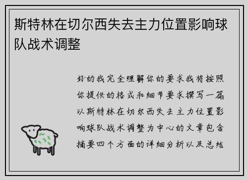 斯特林在切尔西失去主力位置影响球队战术调整 斯特林在切尔西失去主力位置影响球队战术调整