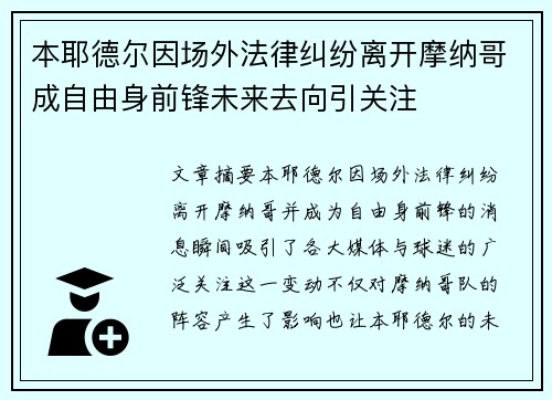 本耶德尔因场外法律纠纷离开摩纳哥成自由身前锋未来去向引关注 本耶德尔因场外法律纠纷离开摩纳哥成自由身前锋未来去向引关注