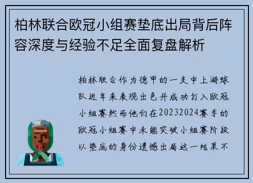 柏林联合欧冠小组赛垫底出局背后阵容深度与经验不足全面复盘解析 柏林联合欧冠小组赛垫底出局背后阵容深度与经验不足全面复盘解析