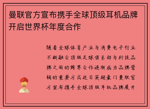 曼联官方宣布携手全球顶级耳机品牌开启世界杯年度合作 曼联官方宣布携手全球顶级耳机品牌开启世界杯年度合作