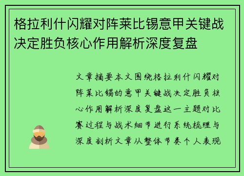 格拉利什闪耀对阵莱比锡意甲关键战决定胜负核心作用解析深度复盘