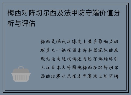 梅西对阵切尔西及法甲防守端价值分析与评估 梅西对阵切尔西及法甲防守端价值分析与评估