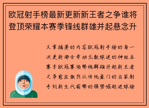 欧冠射手榜最新更新新王者之争谁将登顶荣耀本赛季锋线群雄并起悬念升级 欧冠射手榜最新更新新王者之争谁将登顶荣耀本赛季锋线群雄并起悬念升级