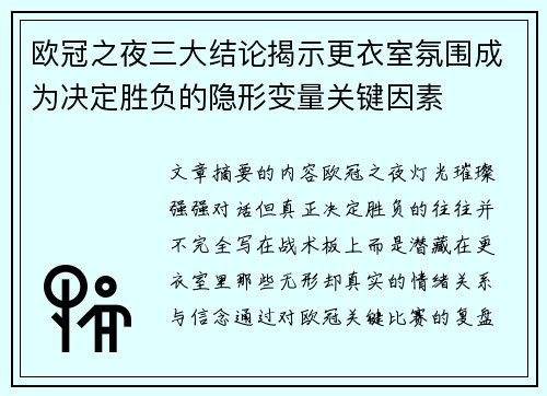 欧冠之夜三大结论揭示更衣室氛围成为决定胜负的隐形变量关键因素 欧冠之夜三大结论揭示更衣室氛围成为决定胜负的隐形变量关键因素
