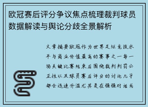 欧冠赛后评分争议焦点梳理裁判球员数据解读与舆论分歧全景解析 欧冠赛后评分争议焦点梳理裁判球员数据解读与舆论分歧全景解析