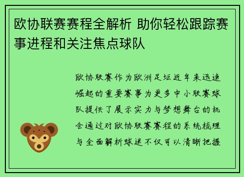 欧协联赛赛程全解析 助你轻松跟踪赛事进程和关注焦点球队