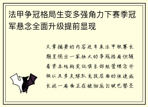 法甲争冠格局生变多强角力下赛季冠军悬念全面升级提前显现