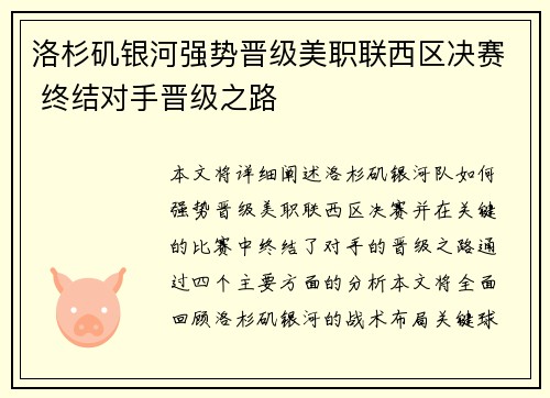 洛杉矶银河强势晋级美职联西区决赛 终结对手晋级之路