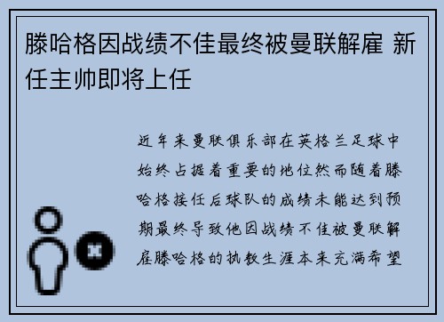滕哈格因战绩不佳最终被曼联解雇 新任主帅即将上任