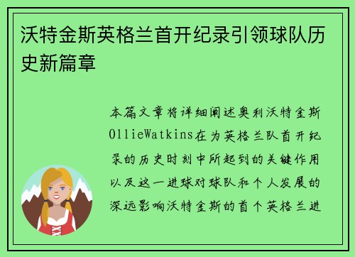 沃特金斯英格兰首开纪录引领球队历史新篇章