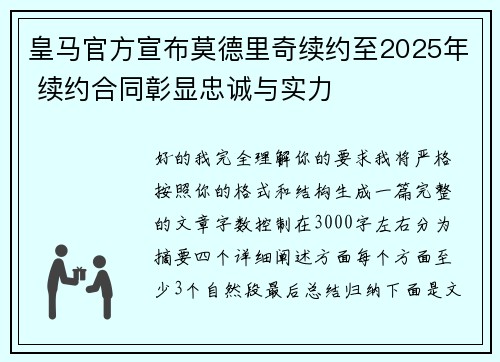 皇马官方宣布莫德里奇续约至2025年 续约合同彰显忠诚与实力